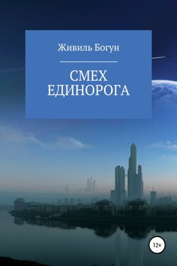 Дети Зари. Книга первая. Смех единорога - Живиль Богун