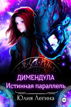 Димендула. Истинная параллель - Юлия Легина