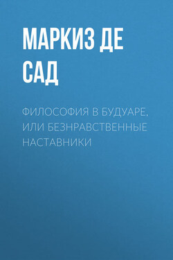 Философия в будуаре, или Безнравственные наставники - Донасьен Альфонс Франсуа де Сад