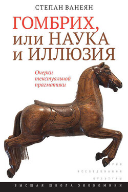 Гомбрих, или Наука и иллюзия. Очерки текстуальной прагматики - Степан Ванеян