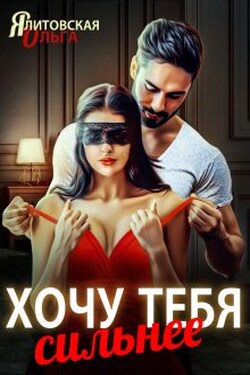 Хочу тебя сильнее - Ольга Ялитовская