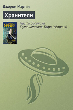 Хранители - Джордж Мартин