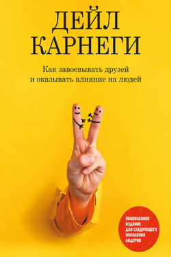 Как завоевывать друзей и оказывать влияние на людей. Обновленное издание для следующего поколения лидеров - Дейл Карнеги