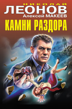 Камни раздора - Алексей Викторович Макеев