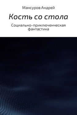 Кость со стола - Андрей Мансуров