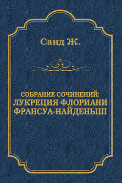 Лукреция Флориани. Франсуа-найденыш (сборник) - Жорж Санд