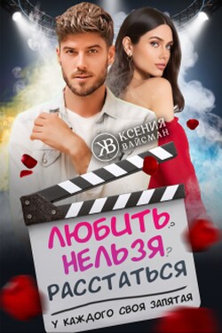 Любить-нельзя-расстаться. У каждого своя запятая. - Ксения Вайсман