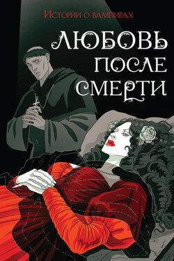 Любовь после смерти. Истории о вампирах - Брэм Стокер