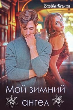 Мой зимний ангел - Васёва Ксения