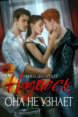 Надеюсь, она не узнает - Аннa Шнайдер