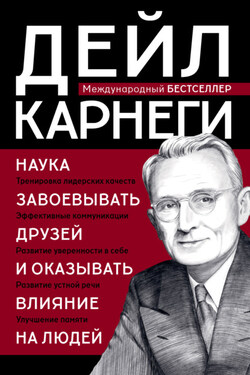 Наука завоевывать друзей и оказывать влияние на людей - Дейл Карнеги