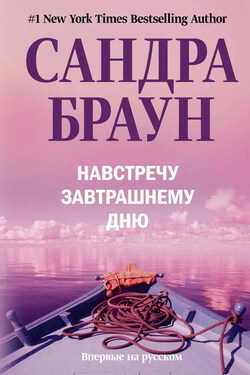 Навстречу завтрашнему дню - Сандра Браун