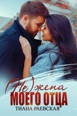 (не) жена моего отца - Тиана Раевская