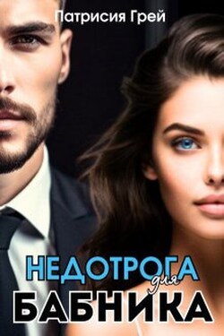 Недотрога для бабника - Патрисия Грей