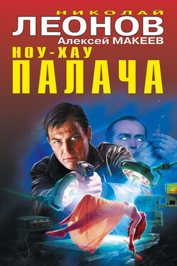 Ноу-хау палача (сборник) - Алексей Викторович Макеев