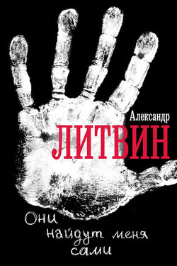 Они найдут меня сами - Александр Литвин