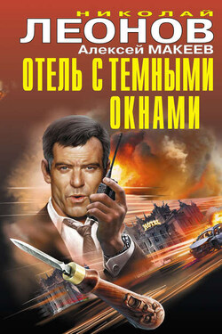 Отель с темными окнами (сборник) - Алексей Викторович Макеев