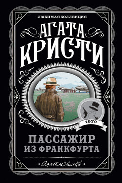 Пассажир из Франкфурта - Агата Кристи