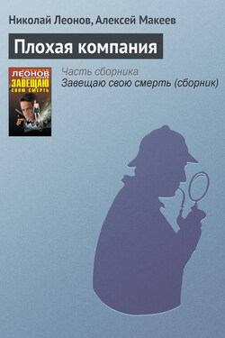 Плохая компания - Алексей Викторович Макеев