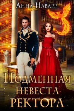 Подменная невеста ректора, или Переполох в Академии Духов - Анна Наварр