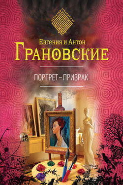 Портрет-призрак - Евгения Грановская