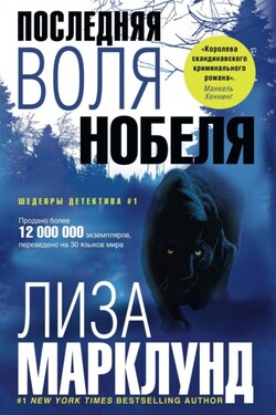 Последняя воля Нобеля - Лиза Марклунд