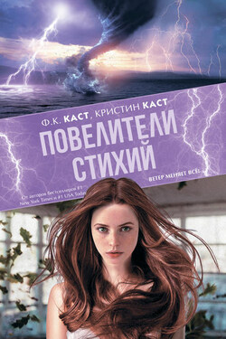 Повелители стихий - Филис Кристина Каст
