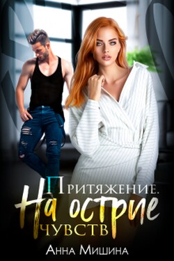 Притяжение. На острие чувств - Анна Мишина