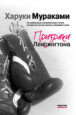 Призраки Лексингтона (сборник) - Харуки Мураками