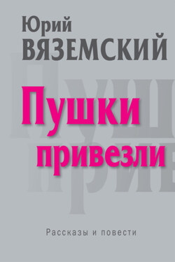 Пушки привезли - Юрий Вяземский