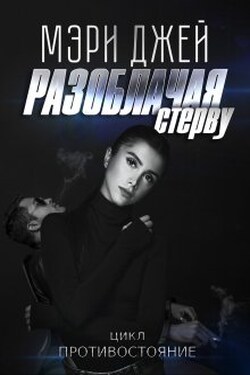 Разоблачая Стерву - Мэри Джей (Mary J)