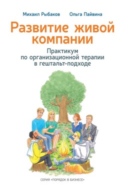 Развитие живой компании. Практикум по организационной терапии в гештальт-подходе - Ольга Пайвина