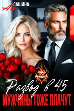 Развод в 45. Мужчины тоже плачут - Ая Сашина