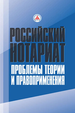 Российский нотариат: проблемы теории и правоприменения - Коллектив авторов