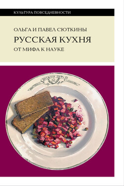 Русская кухня: от мифа к науке - Павел Сюткин
