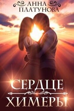Сердце химеры - Анна Платунова