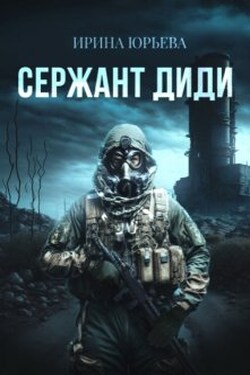 Сержант Диди - Ирина Юрьева