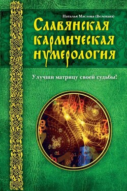 Славянская кармическая нумерология. Улучши матрицу своей судьбы - Наталья Маслова