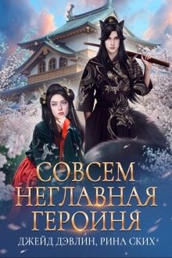 Совсем неглавная героиня - Джейд Дэвлин