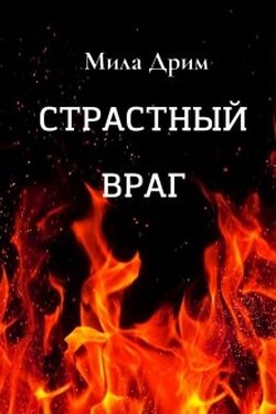 Страстный враг - Мила Дрим