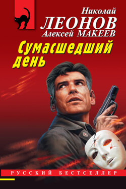 Сумасшедший день - Алексей Викторович Макеев