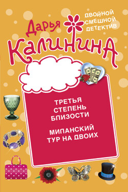 Третья степень близости. Миланский тур на двоих - Дарья Калинина