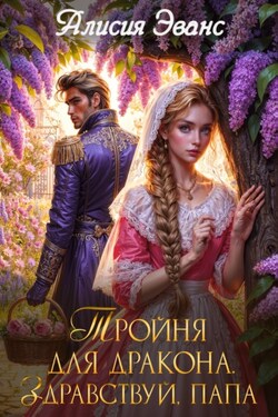 Тройня для дракона. Здравствуй, папа - Алисия Эванс