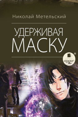 Удерживая маску - Николай Метельский