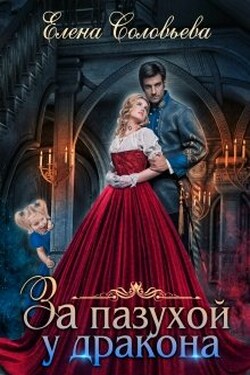 За пазухой у дракона - Соловьева Елена