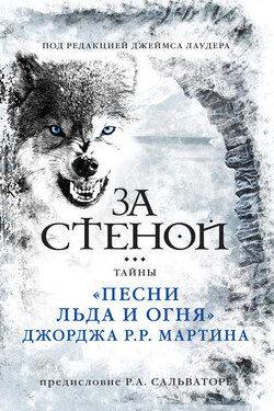 За стеной: тайны «Песни льда и огня» Джорджа Р. Р. Мартина - Джеймс Лаудер