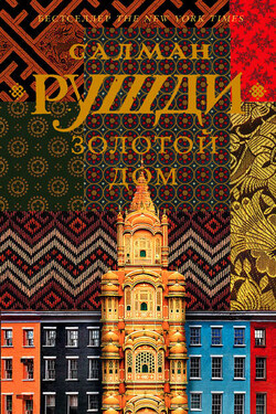 Золотой дом - Салман Рушди