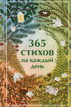 365 стихов на каждый день - Сборник стихотворений