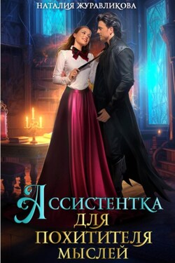 Ассистентка для похитителя мыслей - Наталия Журавликова