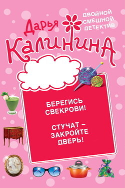 Берегись свекрови! Стучат – закройте дверь! - Дарья Калинина